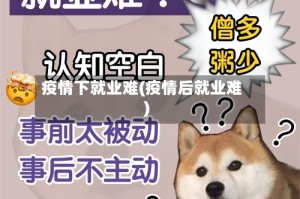 疫情下就业难(疫情后就业难)