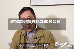 许纪霖疫情(许纪霖50名公知)