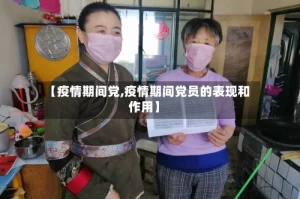 【疫情期间党,疫情期间党员的表现和作用】