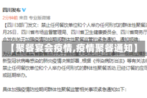 【聚餐宴会疫情,疫情聚餐通知】