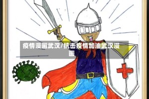 疫情漫画武汉/抗击疫情加油武汉漫画