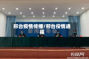 邢台疫情传播/邢台役情通报