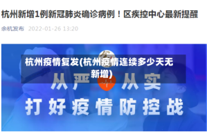 杭州疫情复发(杭州疫情连续多少天无新增)