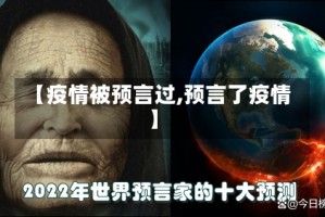 【疫情被预言过,预言了疫情】
