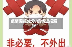 疫情漏报处分/疫情迟报漏报