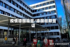 疫情德国延签/德国延期签证