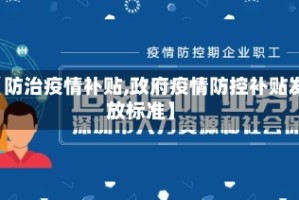 【防治疫情补贴,政府疫情防控补贴发放标准】