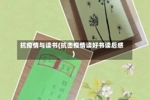 抗疫情与读书(抗击疫情读好书读后感)