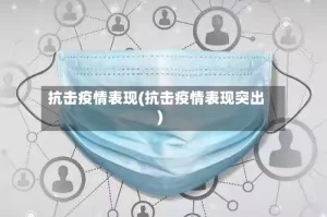 抗击疫情表现(抗击疫情表现突出)