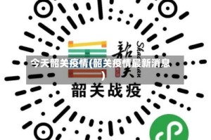 今天韶关疫情(韶关疫情最新消息)