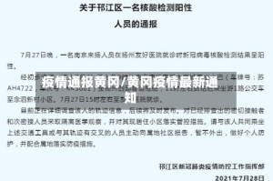 疫情通报黄冈/黄冈疫情最新通知
