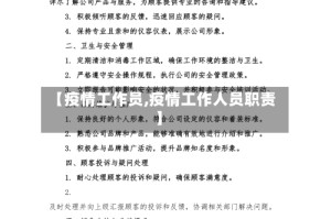 【疫情工作员,疫情工作人员职责】