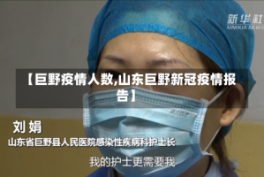 【巨野疫情人数,山东巨野新冠疫情报告】