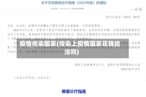 疫情传染国家(传染上疫情国家花钱给治吗)