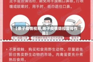 【亲子疫情视频,亲子疫情防控宣传作品】
