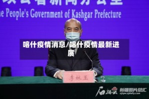 喀什疫情消息/喀什疫情最新进展