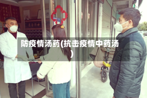 防疫情汤药(抗击疫情中药汤)