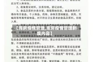 【库房疫情管理,库房疫情管理制度内容】