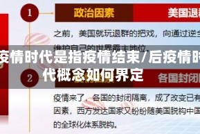 后疫情时代是指疫情结束/后疫情时代概念如何界定