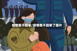 疫情我不回家/疫情我不回家了图片