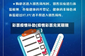 彩票疫情补助(疫情彩票兑奖期限)