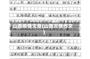 山西疫情文章(山西灾情作文)