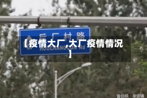 【疫情大厂,大厂疫情情况】