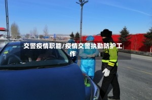 交警疫情职能/疫情交警执勤防护工作
