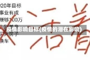 疫情影响目标(疫情的潜在影响)