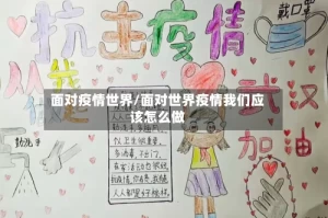 面对疫情世界/面对世界疫情我们应该怎么做
