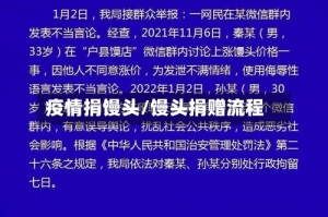 疫情捐馒头/馒头捐赠流程