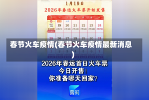 春节火车疫情(春节火车疫情最新消息)