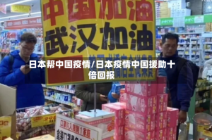 日本帮中国疫情/日本疫情中国援助十倍回报