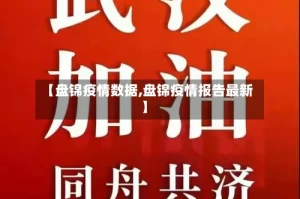 【盘锦疫情数据,盘锦疫情报告最新】