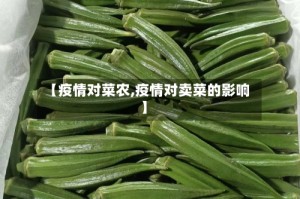 【疫情对菜农,疫情对卖菜的影响】