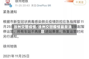 徐州交警疫情/徐州交警疫情最新消息