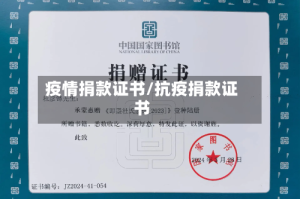 疫情捐款证书/抗疫捐款证书