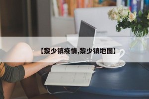【黎少镇疫情,黎少镇地图】
