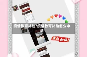 疫情教育补助/疫情教育补助怎么申请