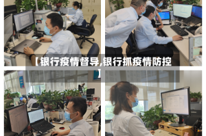 【银行疫情督导,银行抓疫情防控】