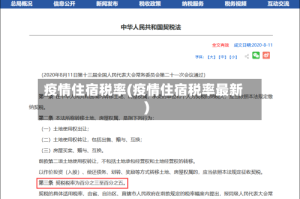 疫情住宿税率(疫情住宿税率最新)