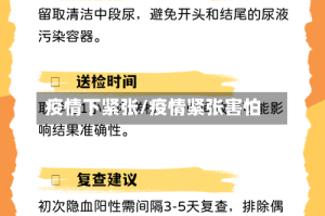 疫情下紧张/疫情紧张害怕