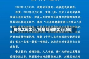 疫情之间出行/疫情期间的出行须知