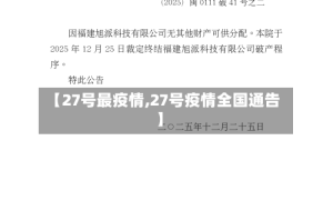 【27号最疫情,27号疫情全国通告】