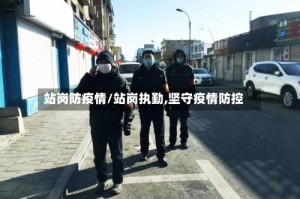 站岗防疫情/站岗执勤,坚守疫情防控