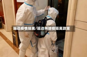 延边疫情隔离/延边州防疫隔离政策