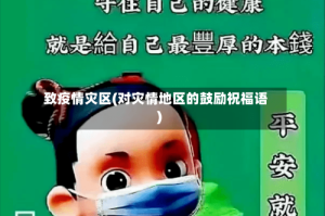 致疫情灾区(对灾情地区的鼓励祝福语)