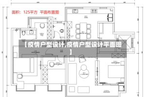 【疫情户型设计,疫情户型设计平面图】