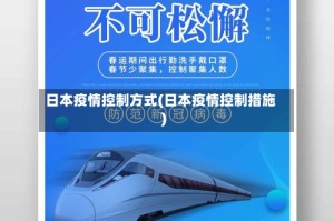 日本疫情控制方式(日本疫情控制措施)
