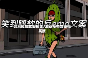 北京疫情文案搞笑/北京疫情文案搞笑版